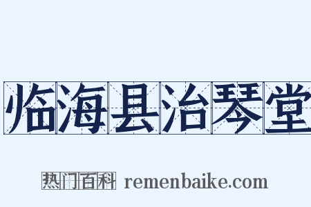 临海县治琴堂是什么意思的图片